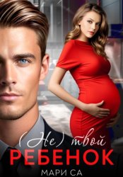 Скачать (Не) твой ребенок бесплатно