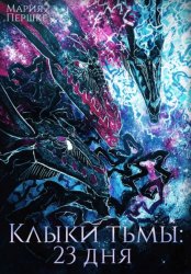 Скачать Клыки тьмы. 23 дня бесплатно