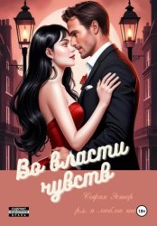 Скачать Во власти чувств бесплатно
