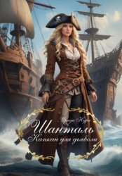 Скачать Шанталь. Капкан для дьявола бесплатно