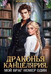 Скачать Драконья канцелярия. Мой враг номер один бесплатно