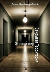 Скачать Это мой мир. Закрытая Территория бесплатно