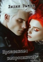 Скачать Призвание: некромантия. часть 2 бесплатно