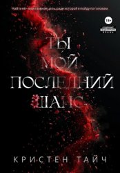 Скачать Ты мой последний шанс бесплатно