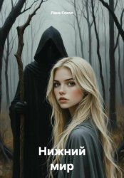 Скачать Нижний мир бесплатно