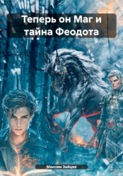 Скачать Теперь он Маг и тайна Феодота бесплатно