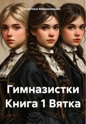 Скачать Гимназистки Книга 1 Вятка бесплатно