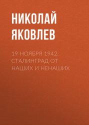 Скачать 19 ноября 1942. Сталинград от наших и ненаших бесплатно