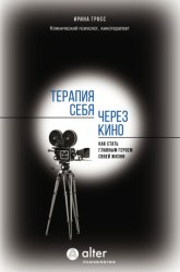Скачать Терапия себя через кино. Как стать главным героем своей жизни бесплатно