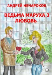 Скачать Ведьма Маруха 3. Любовь бесплатно