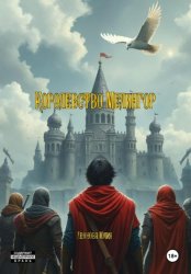 Скачать Королевство Мелингор бесплатно