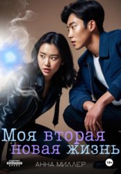 Скачать Моя вторая новая жизнь бесплатно