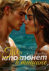 Скачать Те, кто тонет в тишине бесплатно
