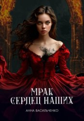 Скачать Мрак сердец наших бесплатно