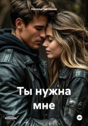 Скачать Ты нужна мне бесплатно