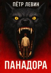 Скачать Панадора бесплатно