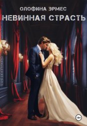 Скачать Невинная страсть бесплатно
