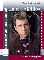 Скачать Владимир Высоцкий…и его «кино» бесплатно