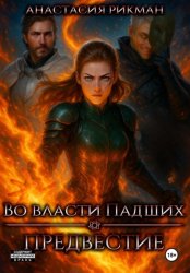 Скачать Во власти Падших: Предвестие бесплатно