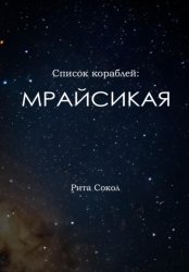 Скачать Список кораблей: Мрайсикая бесплатно