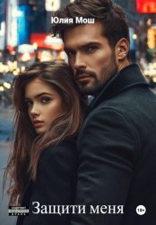 Скачать Защити меня бесплатно