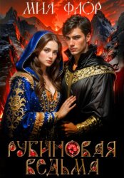 Скачать Рубиновая ведьма бесплатно