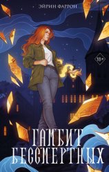 Скачать Гамбит Бессмертных бесплатно