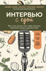 Скачать Интервью с едой. Все о том, как есть так, чтобы получать максимум пользы и удовольствия бесплатно