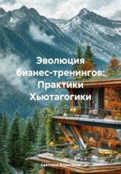 Скачать Эволюция бизнес-тренингов: Практики Хьютагогики бесплатно