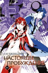 Скачать Настоящее пробуждение. Real Awakening. Книга 2 бесплатно