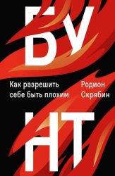 Скачать Бунт. Как разрешить себе быть плохим бесплатно