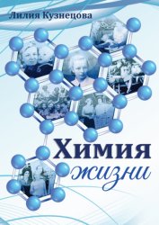 Скачать Химия жизни бесплатно