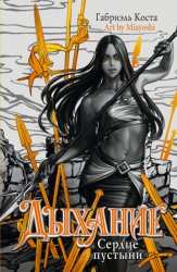 Скачать Дыхание. Сердце пустыни бесплатно