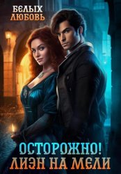 Скачать Осторожно! Лиэн на мели бесплатно