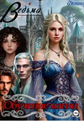 Скачать Ведьма. Обучение магии бесплатно