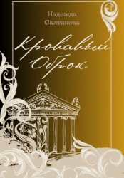 Скачать Кровавый Оброк бесплатно