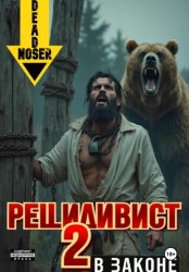 Скачать Рецидивист 2. В законе бесплатно