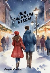Скачать Под снежным небом бесплатно