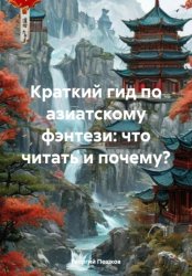 Скачать Краткий гид по азиатскому фэнтези: что читать и почему? бесплатно