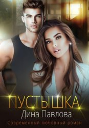 Скачать Пустышка бесплатно