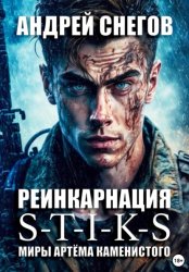Скачать S-T-I-K-S. Реинкарнация бесплатно
