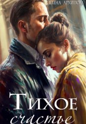 Скачать Тихое счастье бесплатно