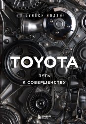 Скачать TOYOTA. Путь к совершенству бесплатно