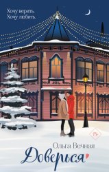 Скачать Доверься бесплатно