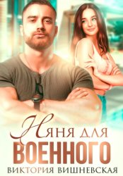 Скачать Няня для военного бесплатно