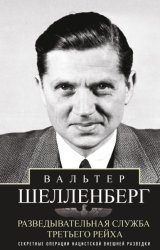 Скачать Разведывательная служба Третьего рейха. Секретные операции нацистской внешней разведки бесплатно