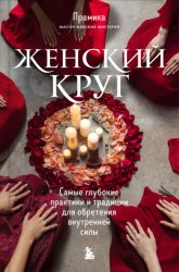 Скачать Женский круг. Самые глубокие практики и традиции для обретения внутренней силы бесплатно