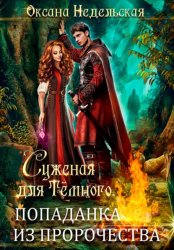 Скачать Суженая для Тёмного. Попаданка из пророчества бесплатно