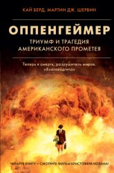 Скачать Оппенгеймер. Триумф и трагедия Американского Прометея бесплатно
