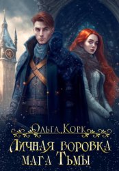 Скачать Личная воровка мага Тьмы бесплатно